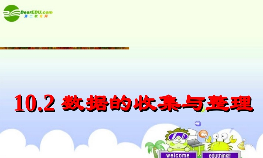 七年级数学下册 10.2数据的收集与整理课件 北京课改版 课件