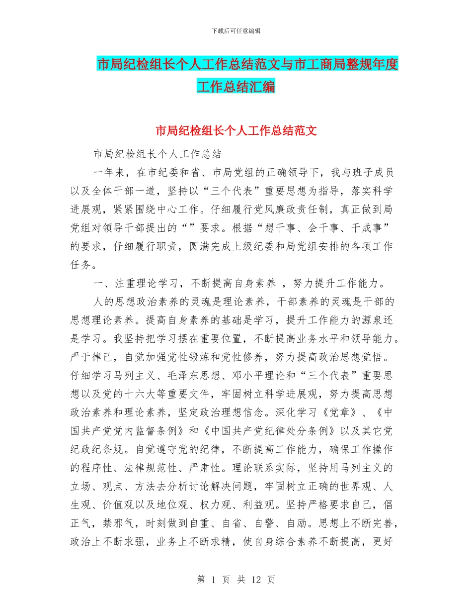 市局纪检组长个人工作总结范文与市工商局整规年度工作总结汇编_第1页