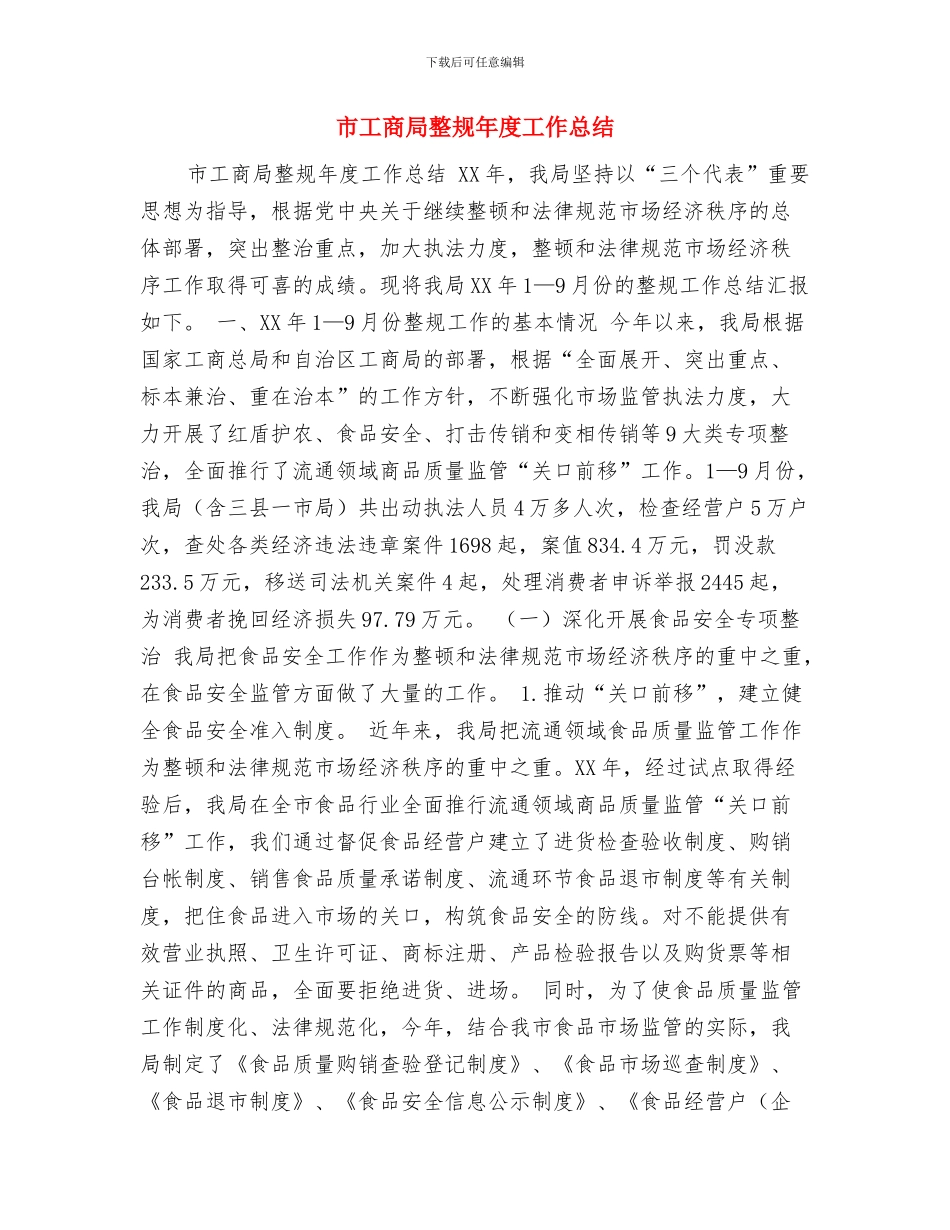 市局纪检组长个人工作总结范文与市工商局整规年度工作总结汇编_第3页