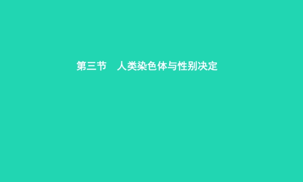 八年级生物上册 第四单元 第四章 第三节 人类染色体与性别决定(第1课时 人类染色体的传递)课件 (新版)济南版 课件