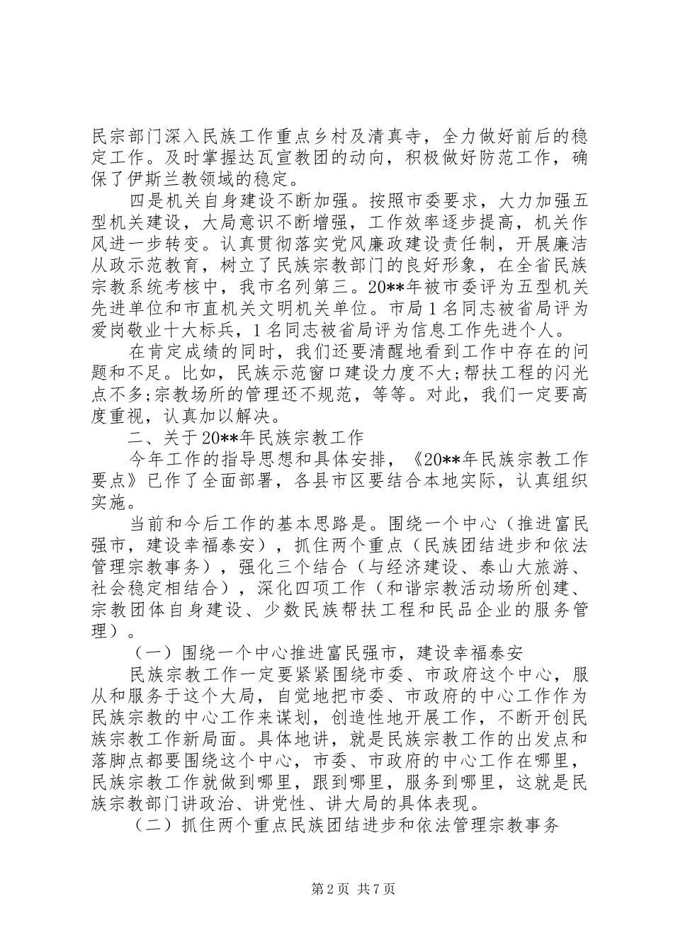 民族宗教工作会议讲话稿_第2页