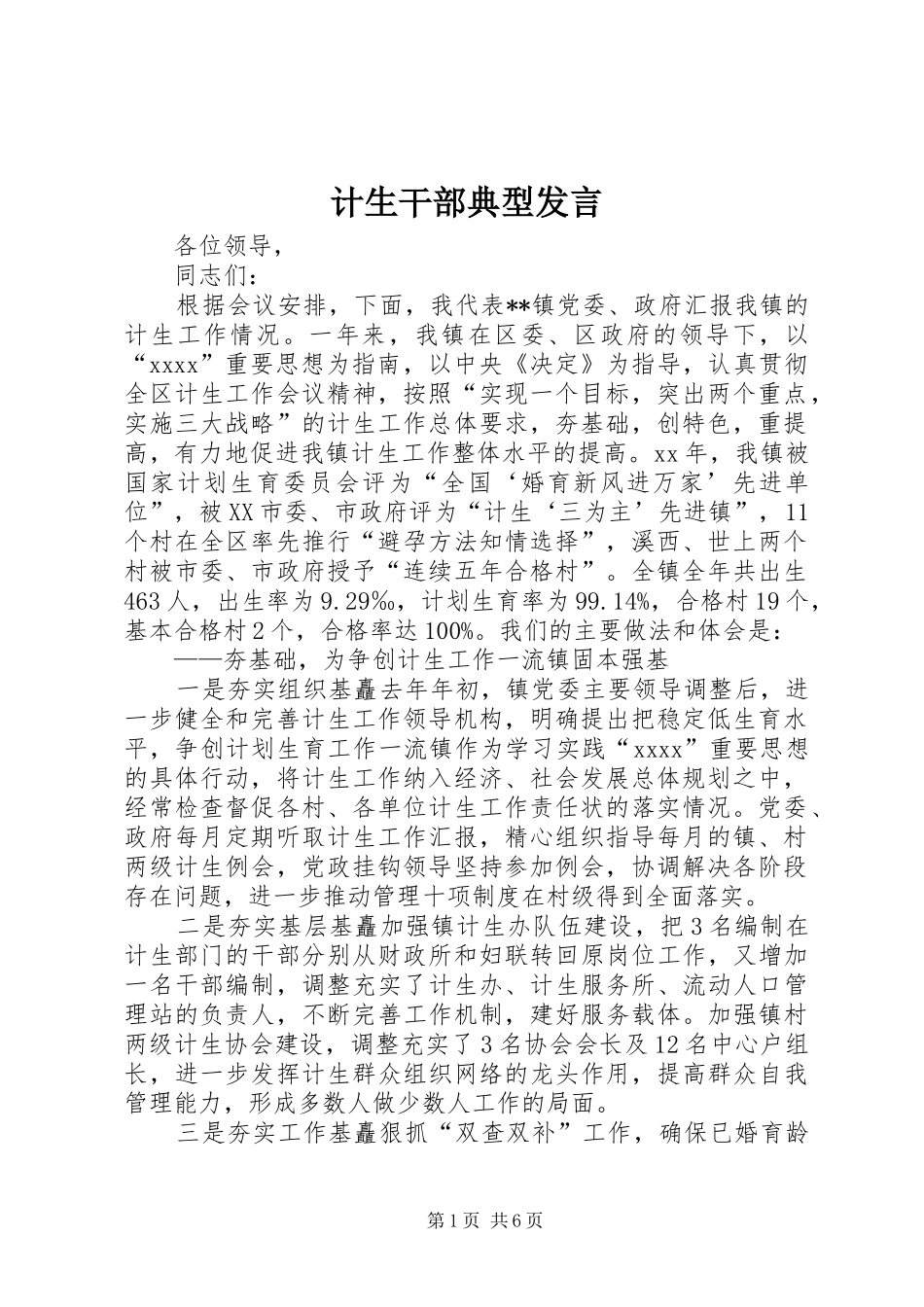 计生干部典型发言_第1页
