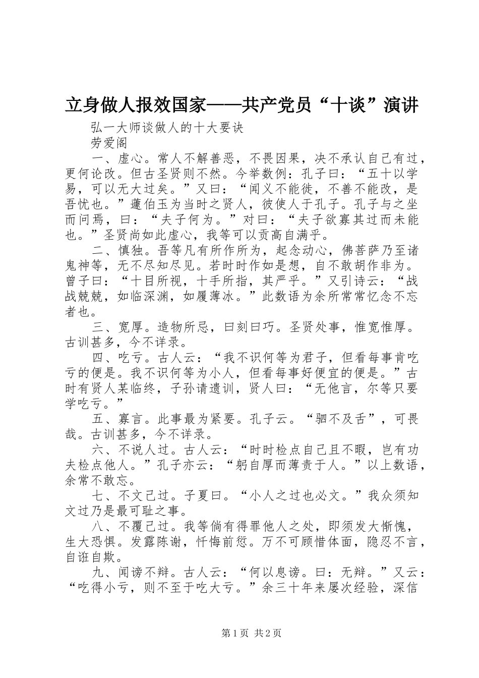 立身做人报效国家——共产党员“十谈”演讲_第1页