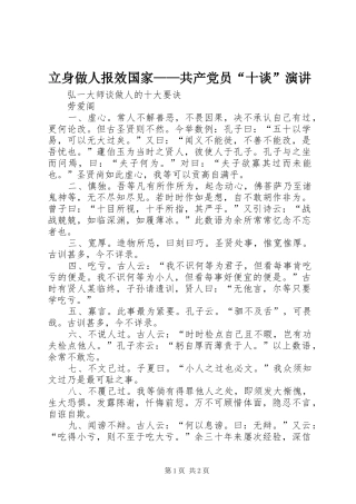 立身做人报效国家——共产党员“十谈”演讲