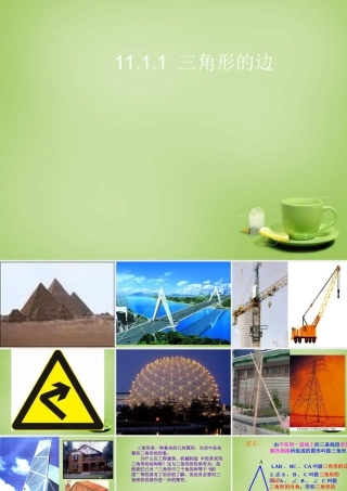 中学八年级数学上册 11.1.1 三角形的边课件 (新版)新人教版 课件