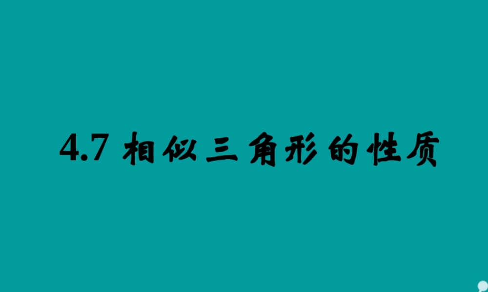 九年级数学上册 47 相似三角形的性质课件 (新版)北师大版 课件
