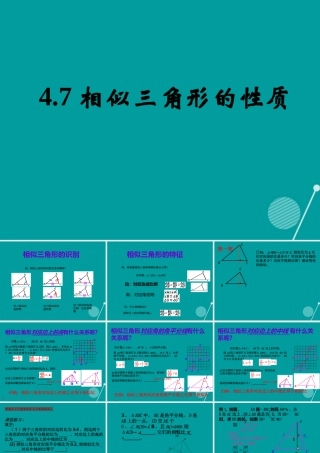 九年级数学上册 47 相似三角形的性质课件 (新版)北师大版 课件