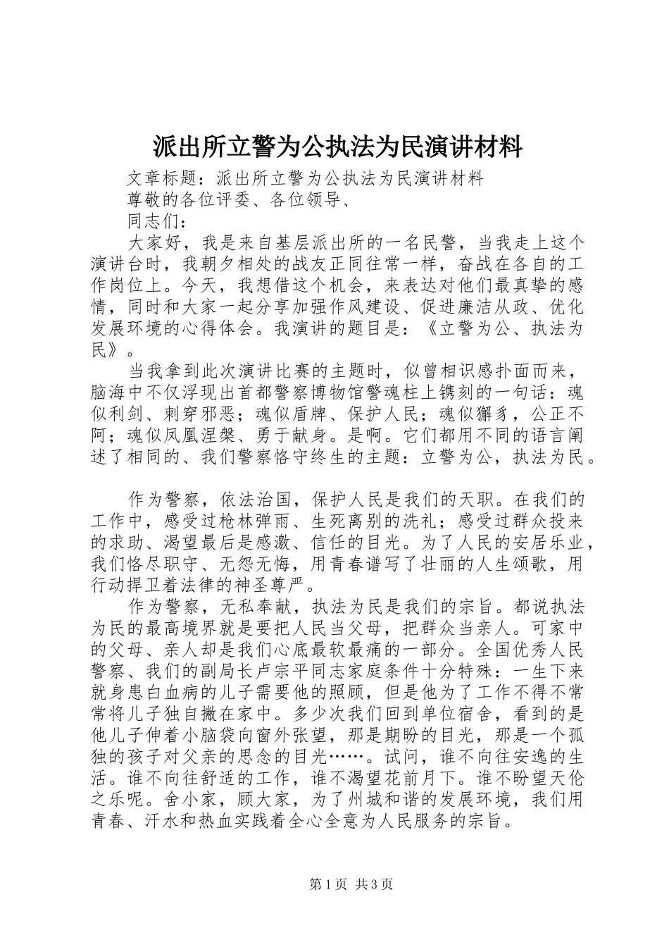 派出所立警为公执法为民演讲材料_第1页