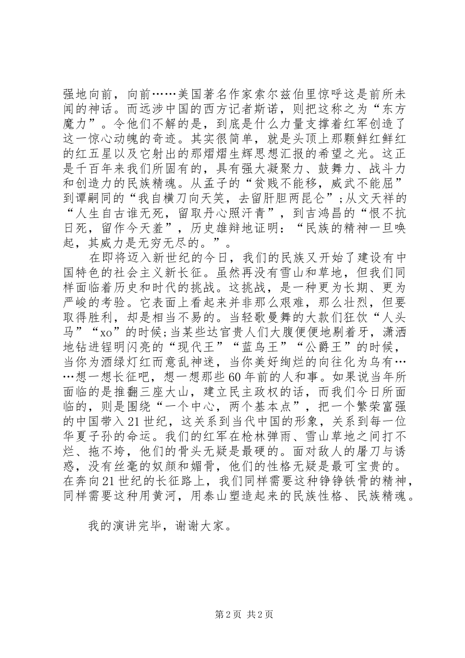 长征精神爱国精彩演讲稿_第2页