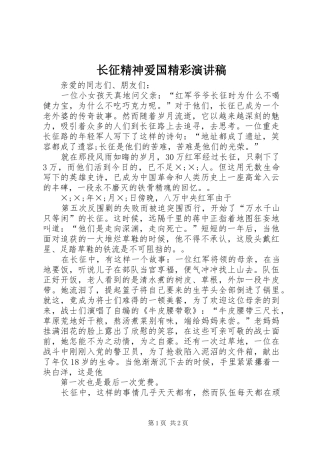 长征精神爱国精彩演讲稿