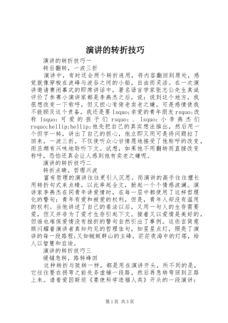 演讲的转折技巧