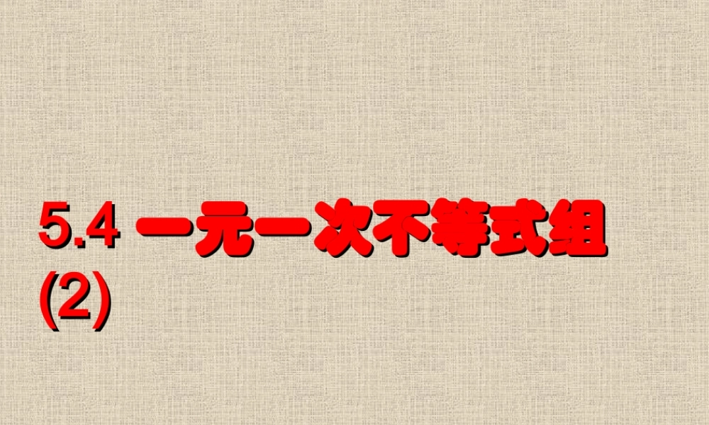 八年级数学一元一次不等式组课件2 浙教版 课件
