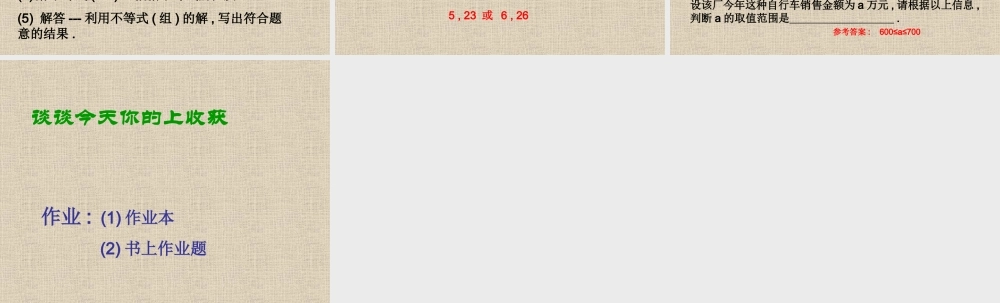 八年级数学一元一次不等式组课件2 浙教版 课件