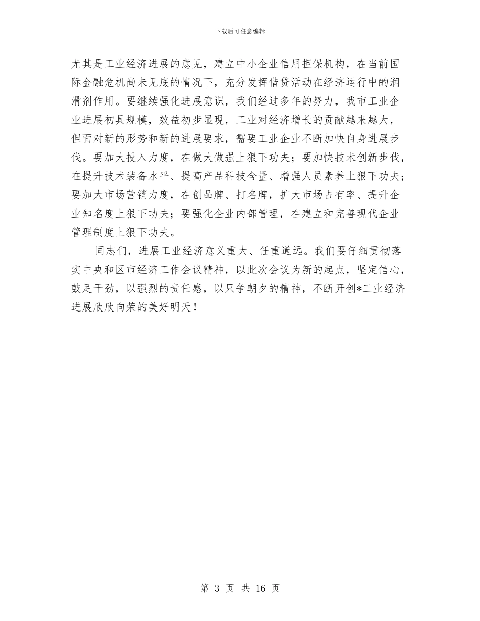 市工业经济工作会议上的讲话与市工业经济工作大会发言范文汇编_第3页
