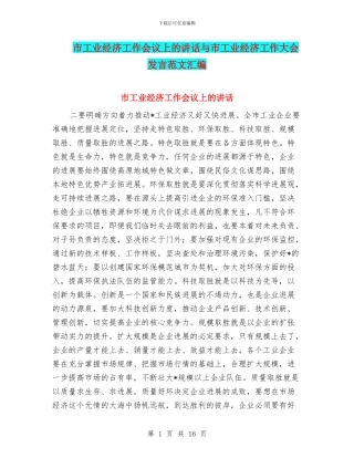 市工业经济工作会议上的讲话与市工业经济工作大会发言范文汇编