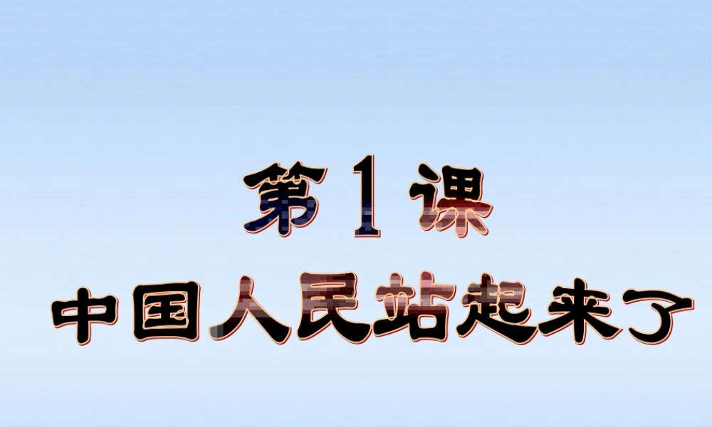 八年级历史下册 第一单元第1课中国人民站起来了课件 北师大版 课件