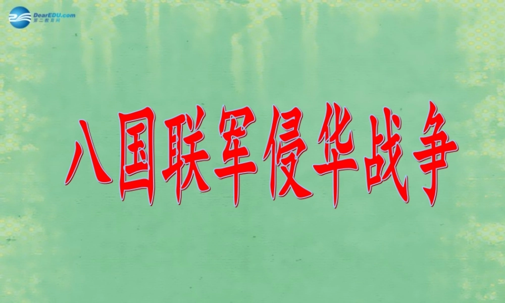 中学七年级历史上册 第5课 八国联军侵华战争课件1 鲁教版五四制 课件