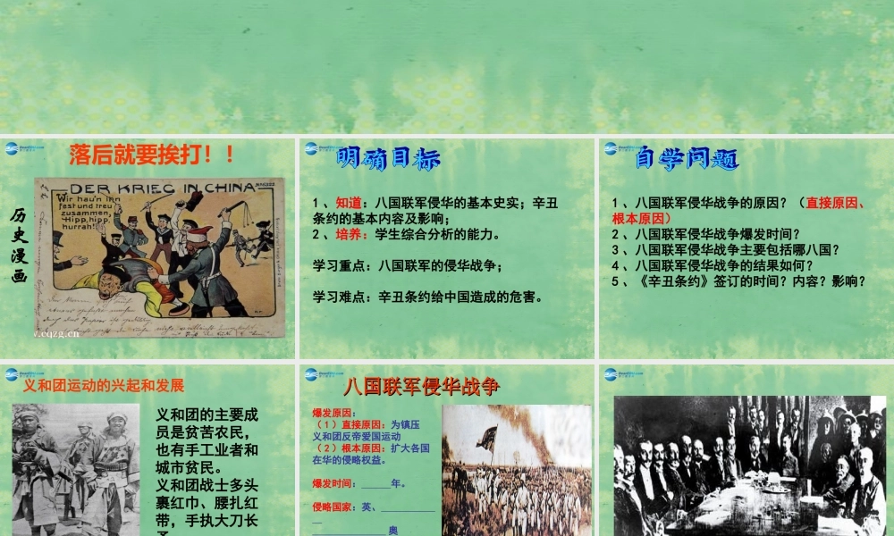 中学七年级历史上册 第5课 八国联军侵华战争课件1 鲁教版五四制 课件