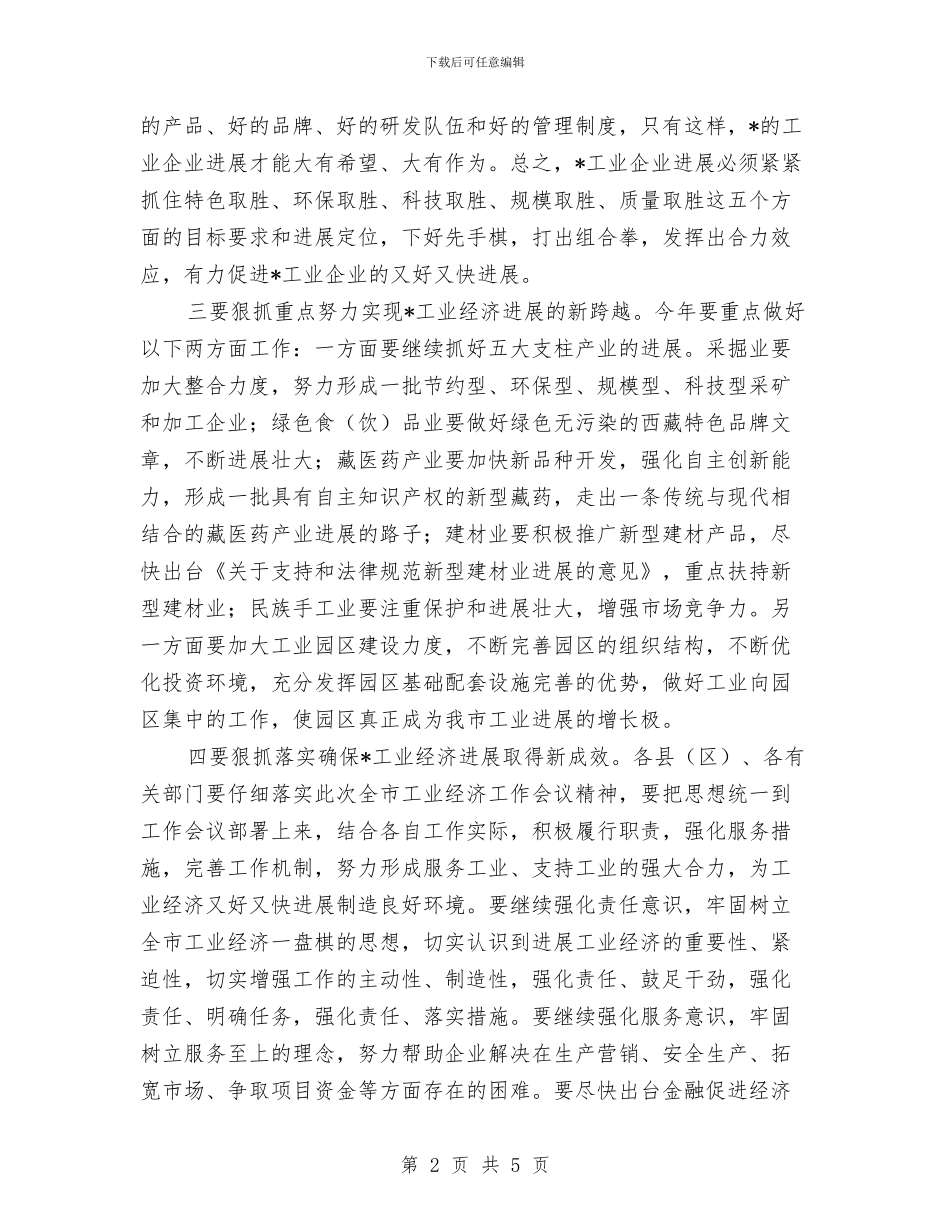 市工业经济工作会议上的讲话与市工会庆祝三八节演讲汇编_第2页