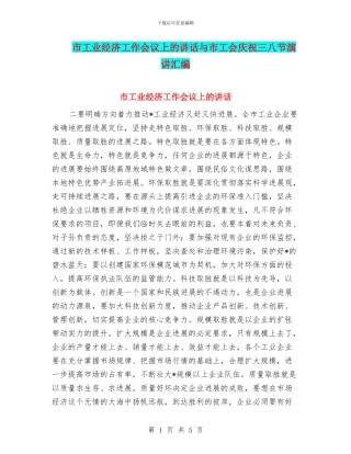 市工业经济工作会议上的讲话与市工会庆祝三八节演讲汇编
