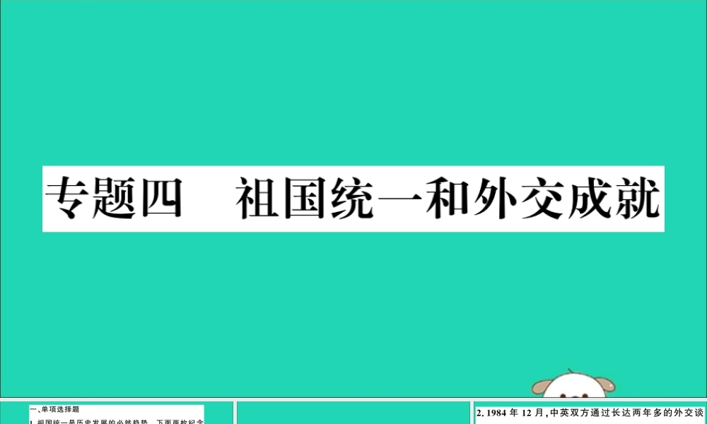 春八年级历史下册 热点专项突破篇 专题四 祖国统一和外交成就习题课件 新人教版 课件