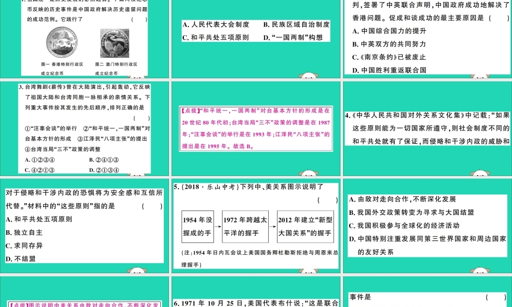 春八年级历史下册 热点专项突破篇 专题四 祖国统一和外交成就习题课件 新人教版 课件