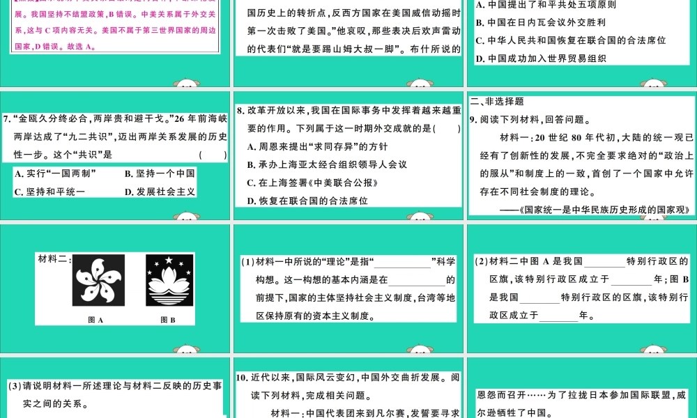 春八年级历史下册 热点专项突破篇 专题四 祖国统一和外交成就习题课件 新人教版 课件