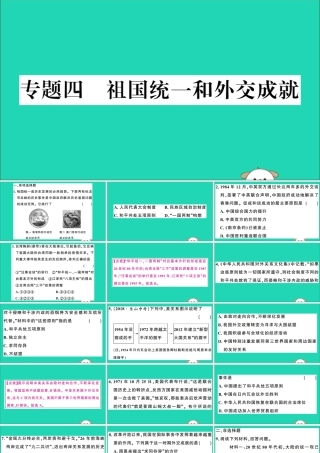 春八年级历史下册 热点专项突破篇 专题四 祖国统一和外交成就习题课件 新人教版 课件