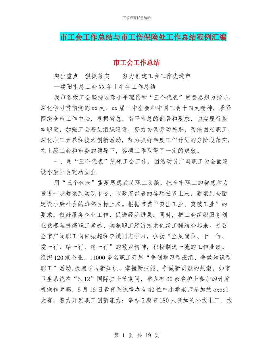 市工会工作总结与市工伤保险处工作总结范例汇编_第1页