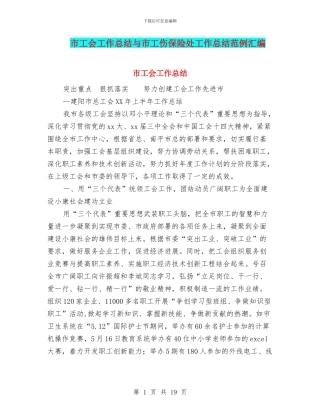 市工会工作总结与市工伤保险处工作总结范例汇编