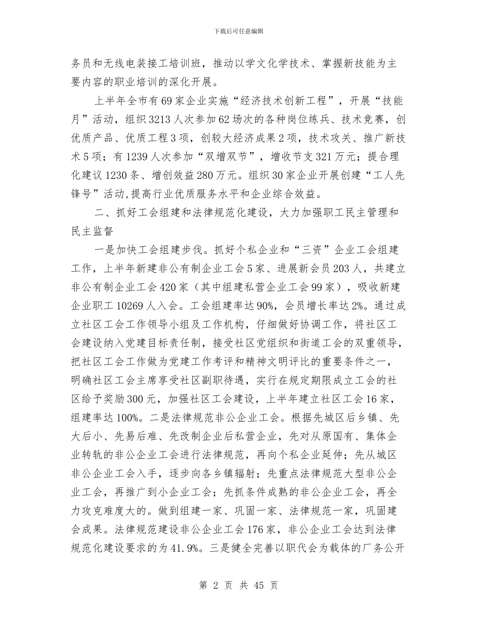 市工会工作总结与市工商局2024半年工作总结汇编_第2页