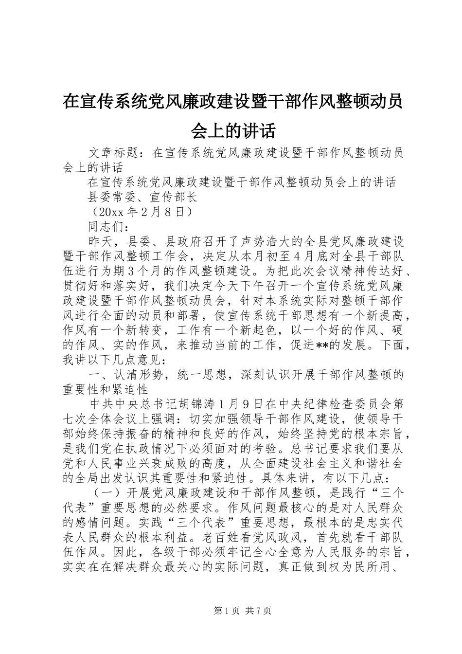 在宣传系统党风廉政建设暨干部作风整顿动员会上的讲话_第1页