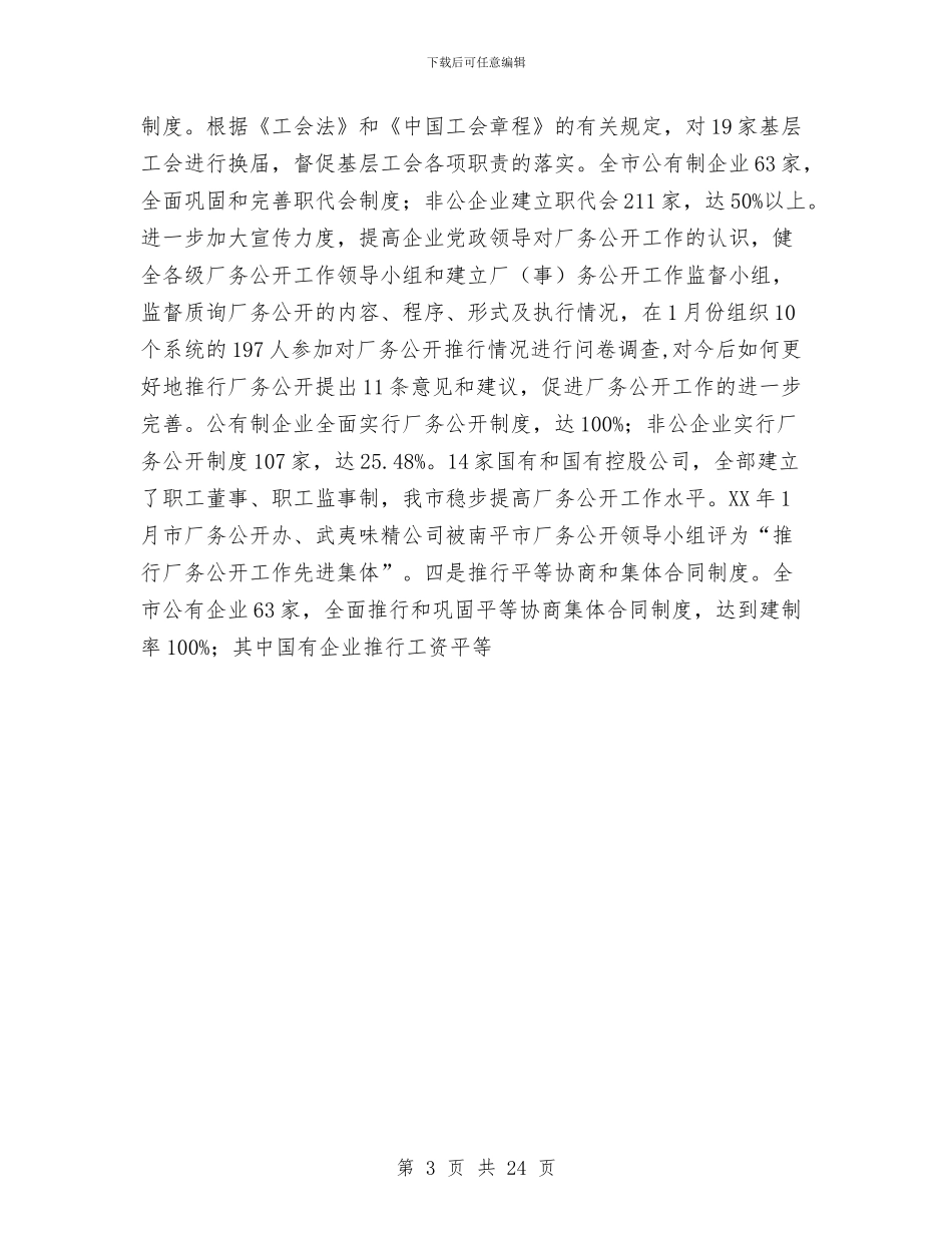 市工会工作总结与市工商局2024年上半年工作总结汇编_第3页