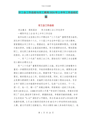 市工会工作总结与市工商局2024年上半年工作总结汇编
