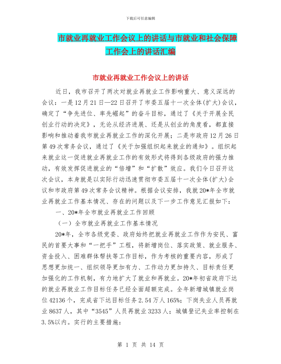 市就业再就业工作会议上的讲话与市就业和社会保障工作会上的讲话汇编_第1页