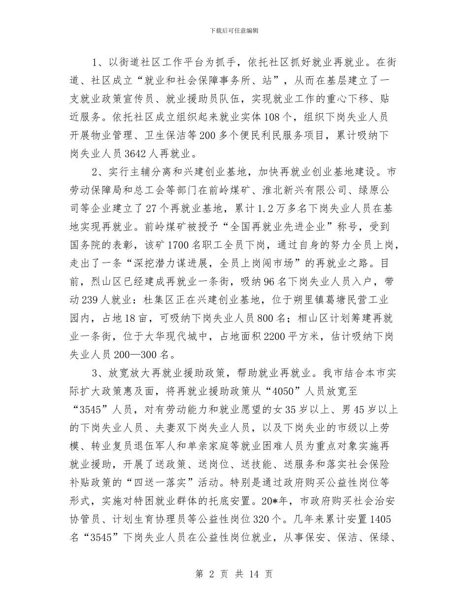 市就业再就业工作会议上的讲话与市就业和社会保障工作会上的讲话汇编_第2页