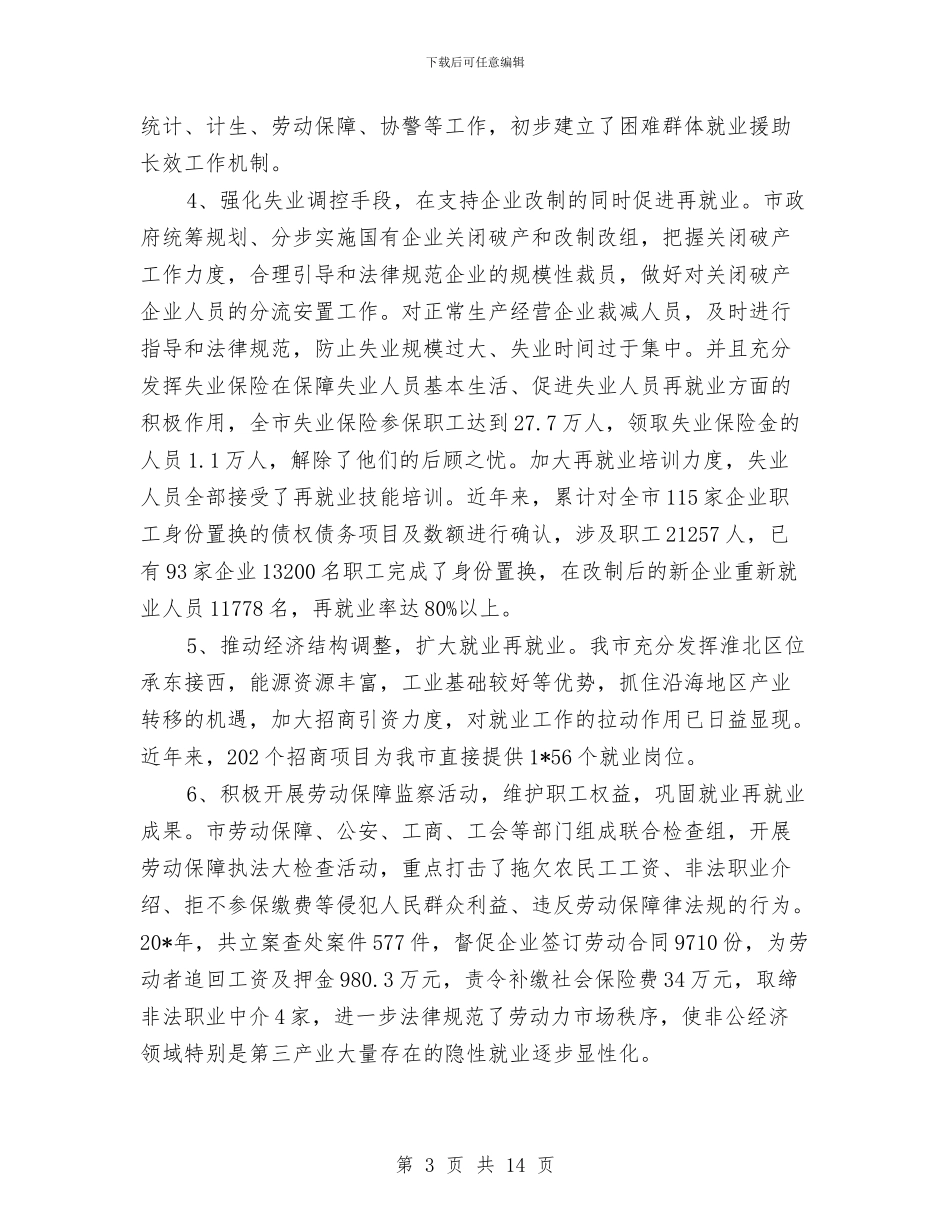 市就业再就业工作会议上的讲话与市就业和社会保障工作会上的讲话汇编_第3页