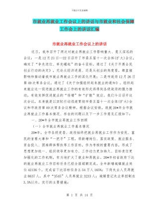 市就业再就业工作会议上的讲话与市就业和社会保障工作会上的讲话汇编