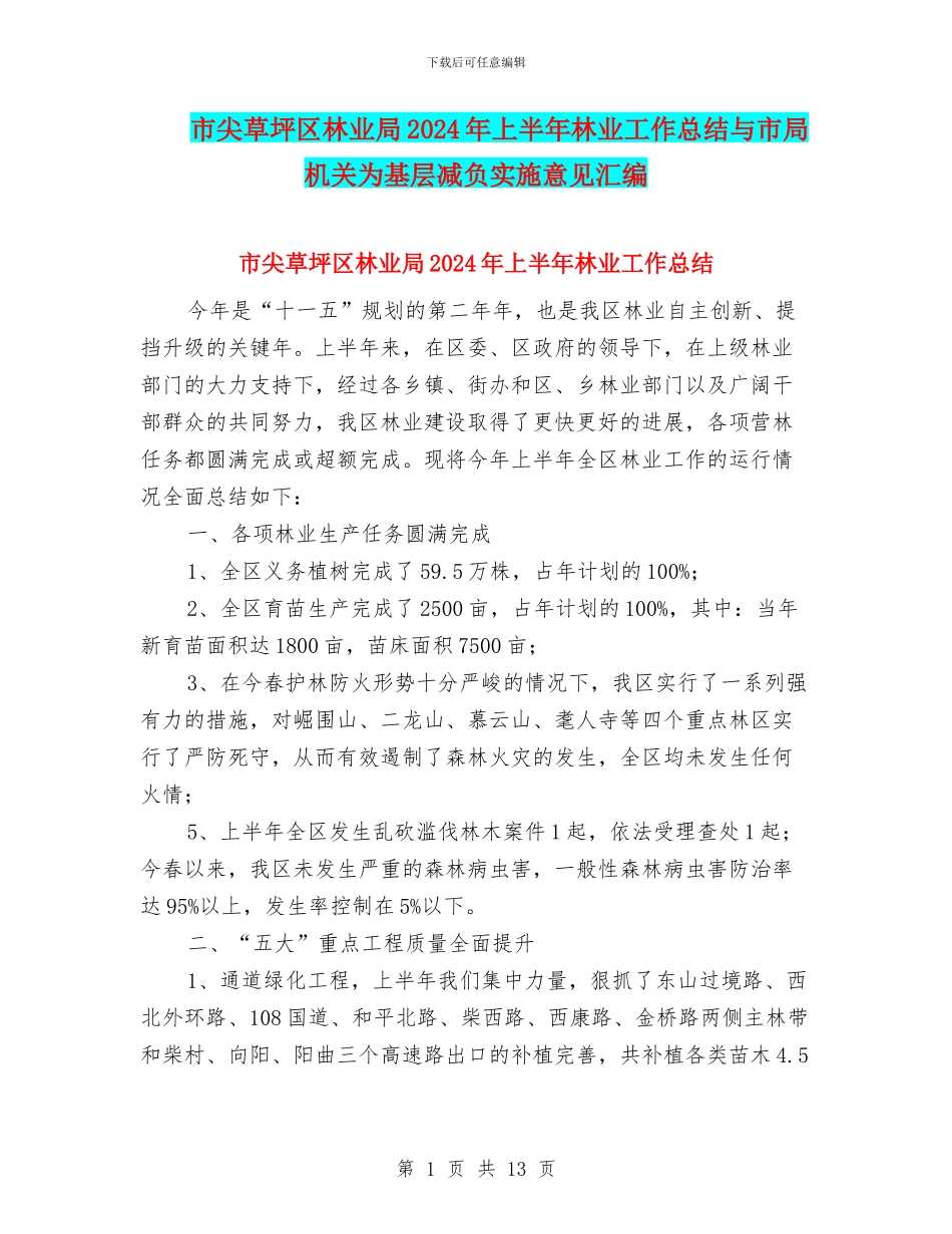 市尖草坪区林业局2024年上半年林业工作总结与市局机关为基层减负实施意见汇编_第1页