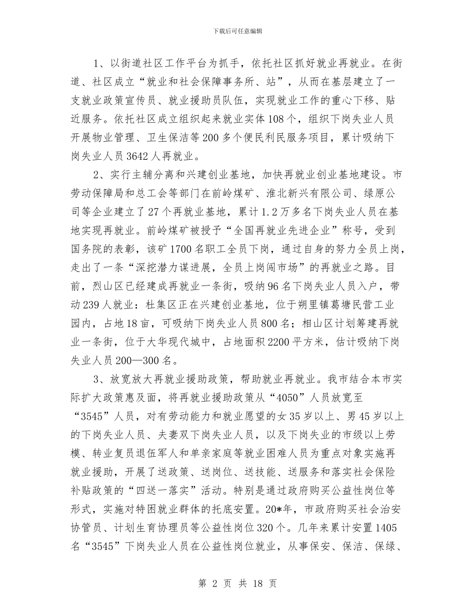 市就业再就业工作会议上的讲话与市就业再就业工作会议的讲话汇编_第2页