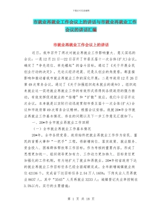 市就业再就业工作会议上的讲话与市就业再就业工作会议的讲话汇编