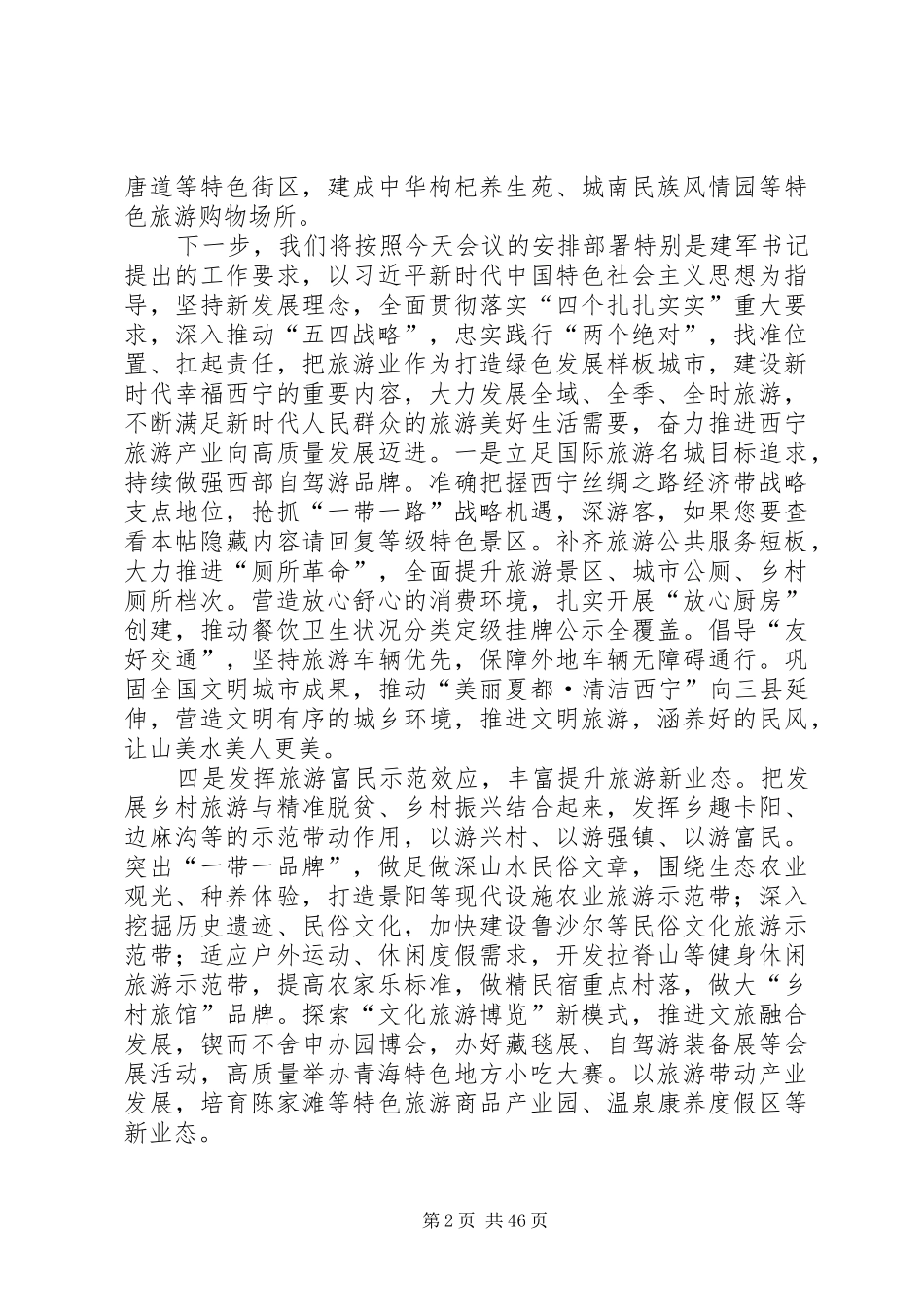 在全省旅游产业发展大会上的发言_第2页