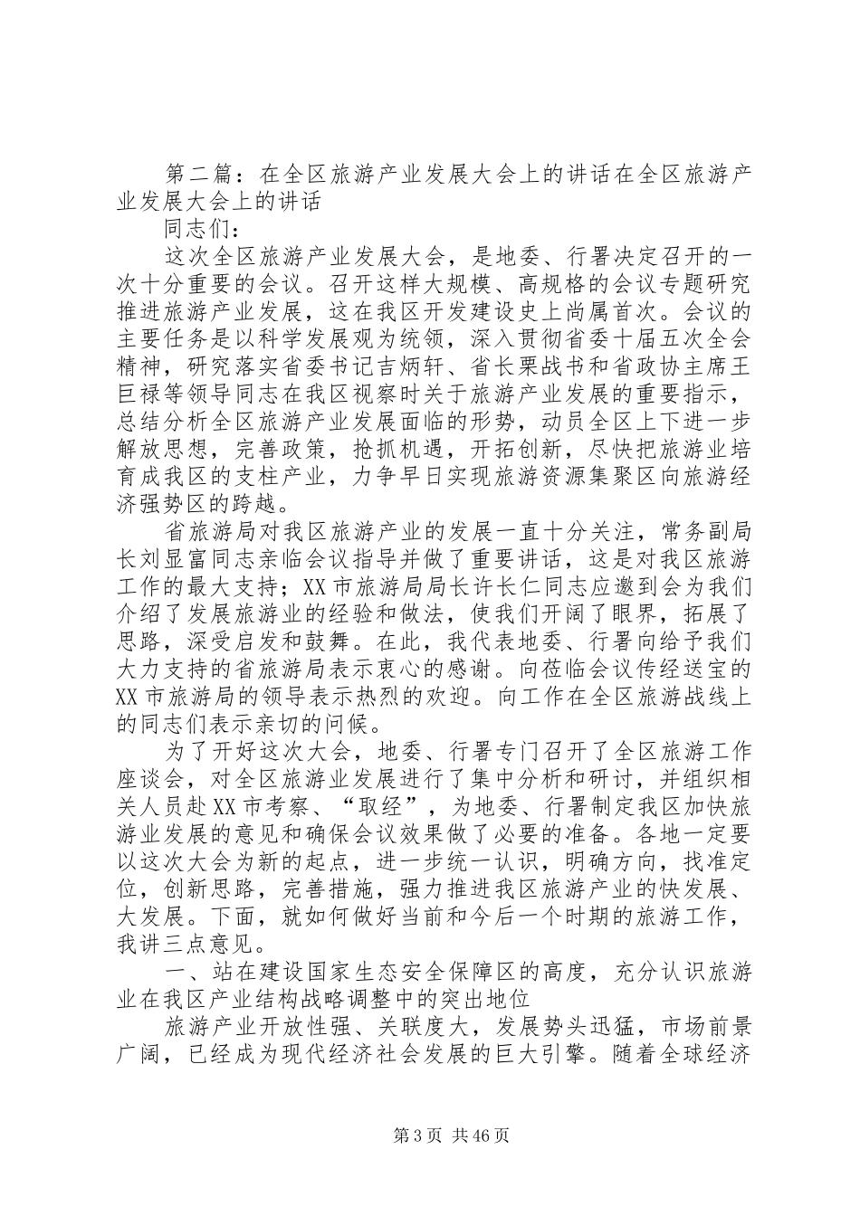 在全省旅游产业发展大会上的发言_第3页