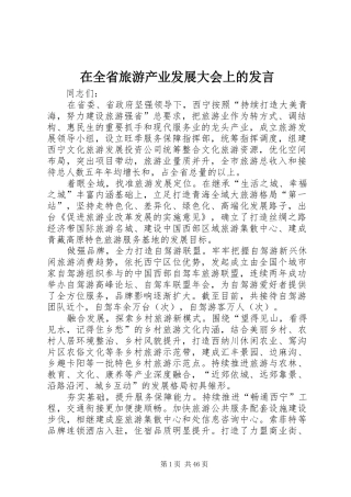在全省旅游产业发展大会上的发言