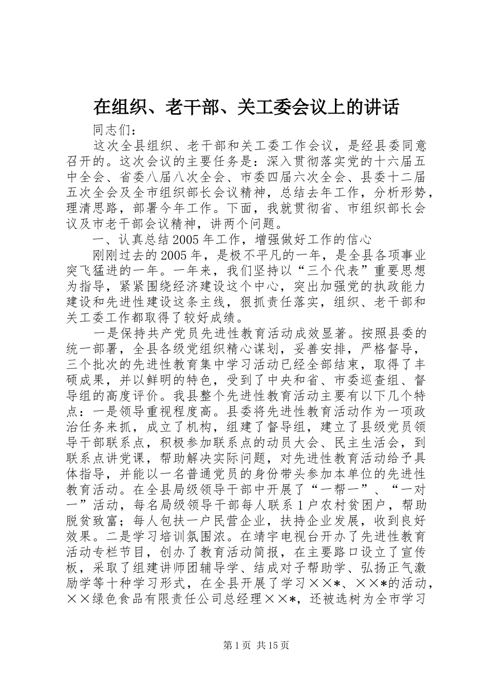在组织、老干部、关工委会议上的讲话_第1页
