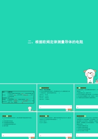 九年级物理全册 122 根据欧姆定律测量导体的电阻课件 (新版)北师大版 课件