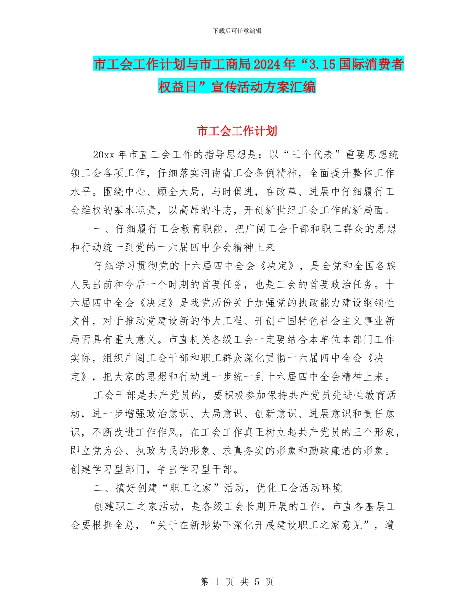 市工会工作计划与市工商局2024年“3.15国际消费者权益日”宣传活动方案汇编_第1页