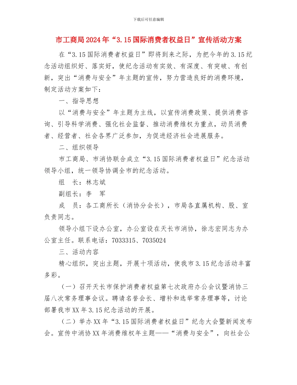 市工会工作计划与市工商局2024年“3.15国际消费者权益日”宣传活动方案汇编_第3页