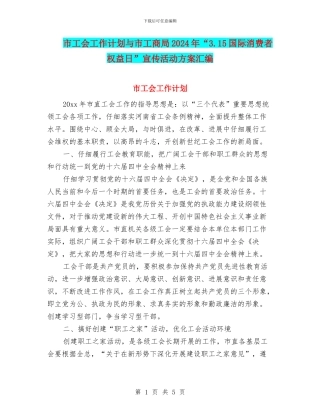 市工会工作计划与市工商局2024年“3.15国际消费者权益日”宣传活动方案汇编