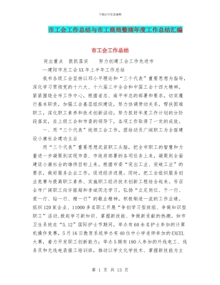 市工会工作总结与市工商局整规年度工作总结汇编